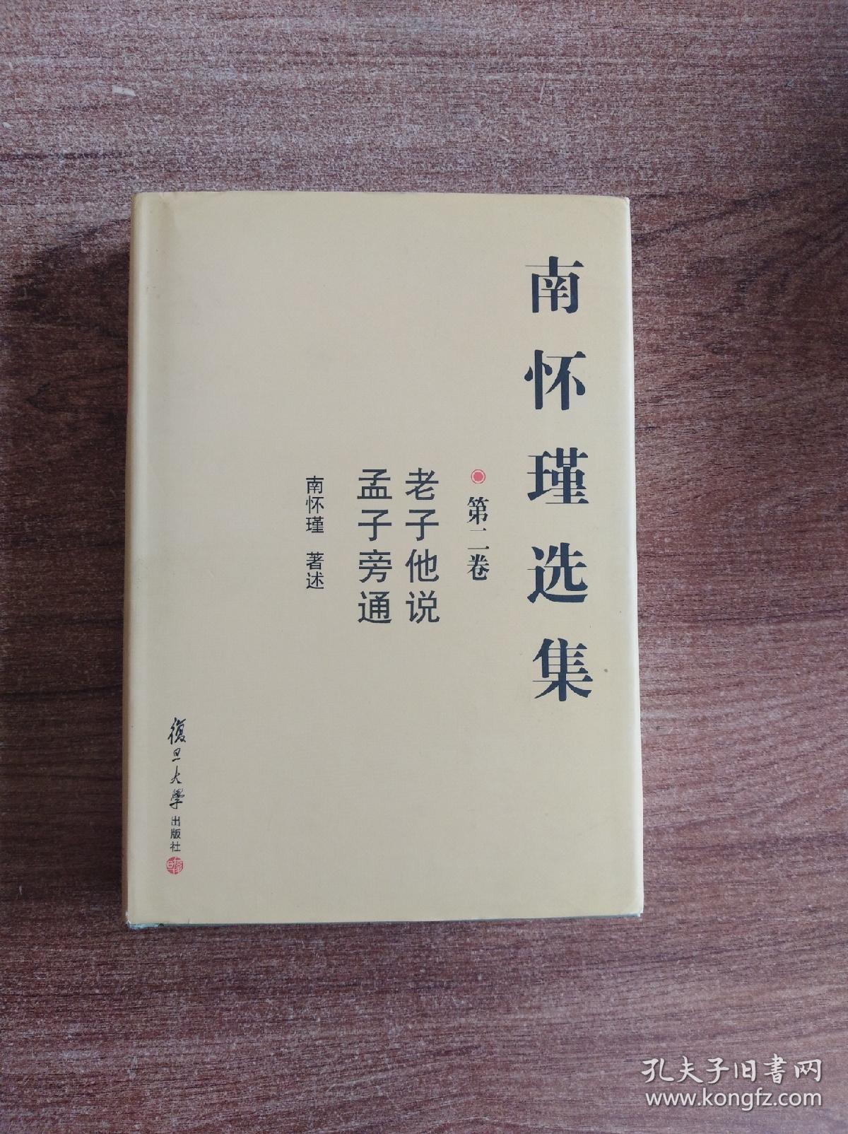 南怀瑾选集(典藏版):第二卷