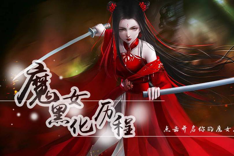 魔女黑化历程