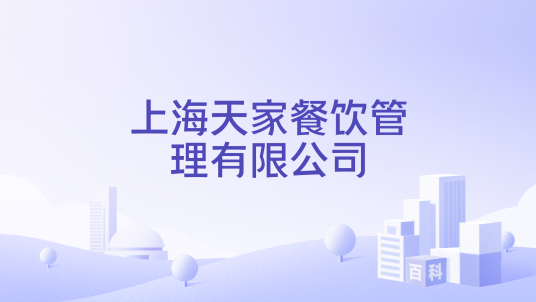 上海天家餐饮管理有限公司_百度百科
