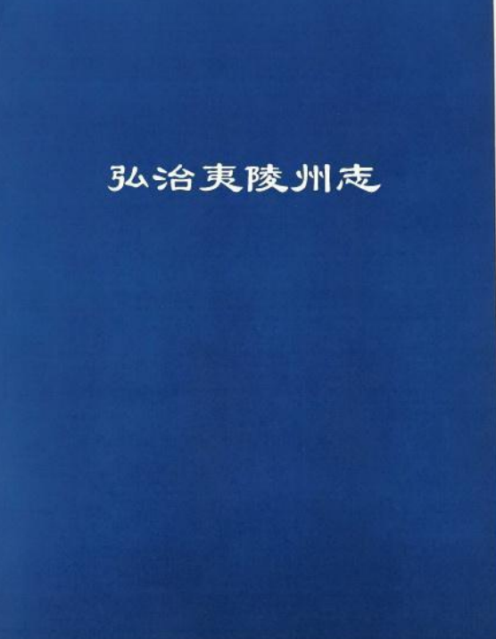 [弘治]夷陵州志