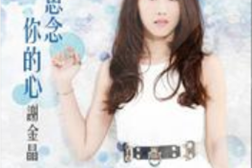  p>《思念你的心》是2014年台湾歌手谢金晶个人首张录音室专辑,收录10