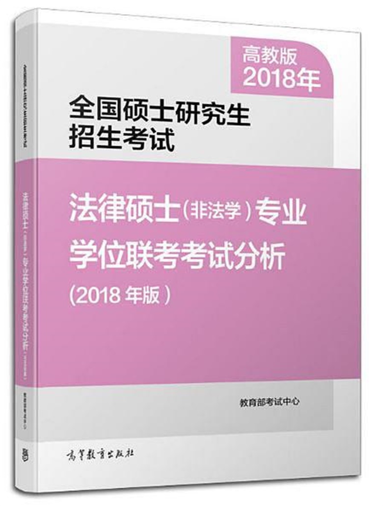 法律硕士(非法学)专业学位联考考试分析(2018年版)