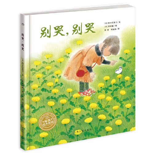 《海豚绘本花园:别哭,别哭(精)》是2018年上海文化出版社出版的图书