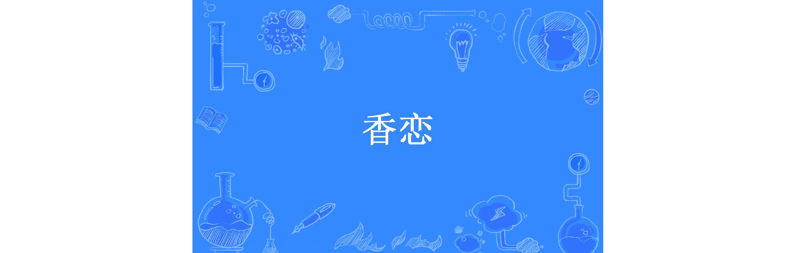 香恋