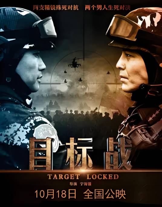 目标战