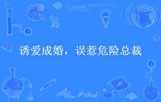 诱爱成婚，误惹危险总裁（希歌所著小说）_百度百科