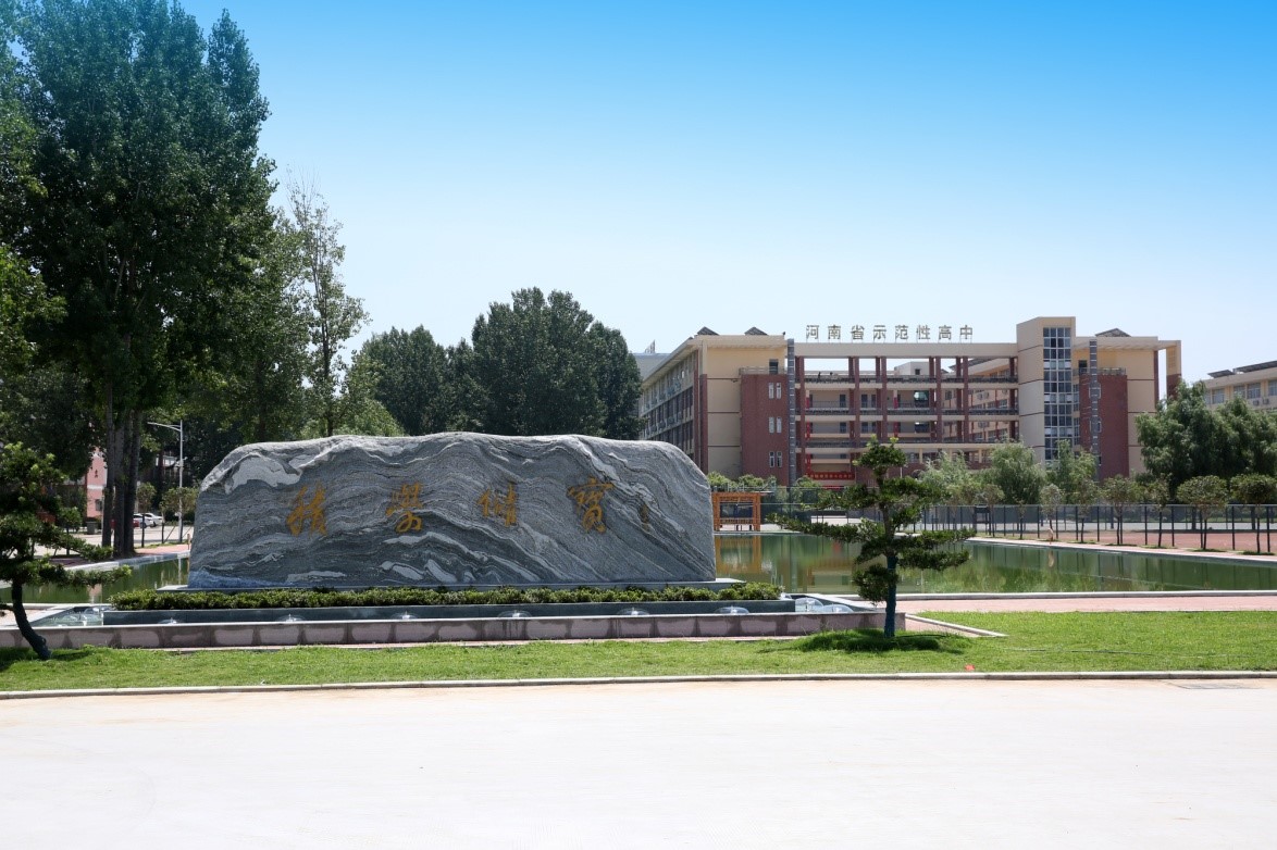 河南省鲁山县第一高级中学