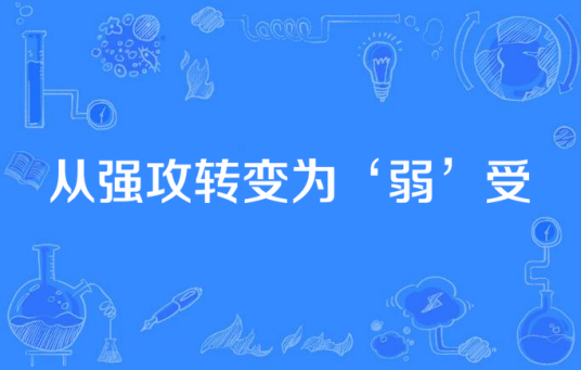 从强攻转变为‘弱’受_百度百科