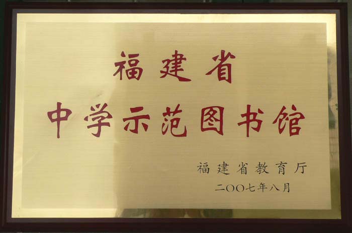 福建省仙游县华侨中学