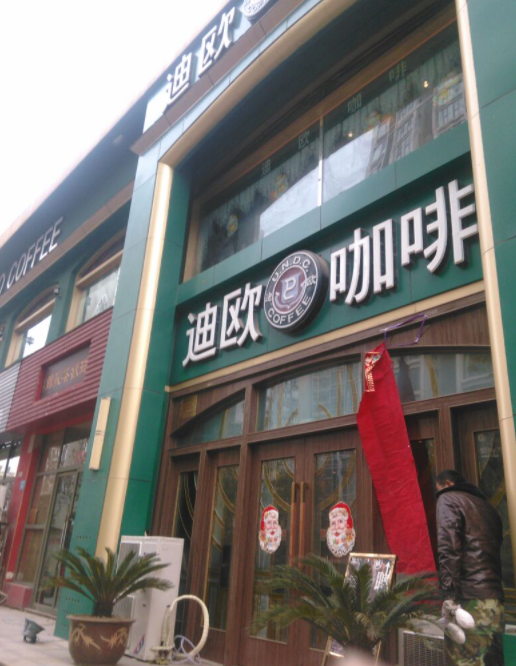 迪欧咖啡(兴荣店)