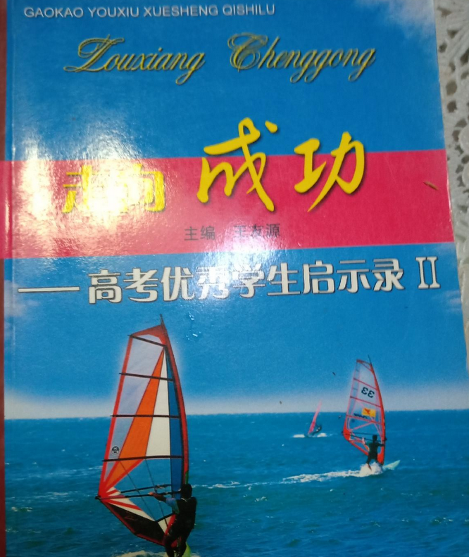 走向成功