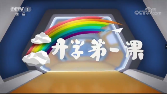 2018开学第一课_百度百科