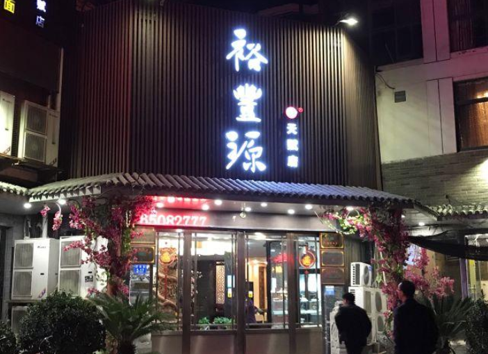 裕丰源滋补烩面(天赋路店)