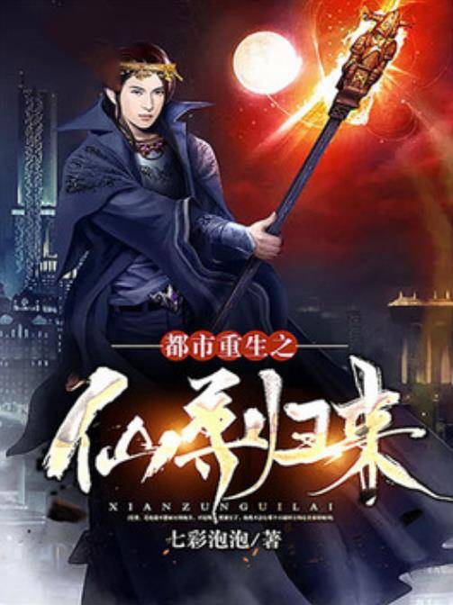 都市重生之仙尊归来（七彩泡泡所著小说）_百度百科