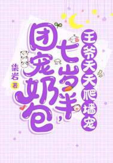 团宠奶包七岁半,王爷天天爬墙宠