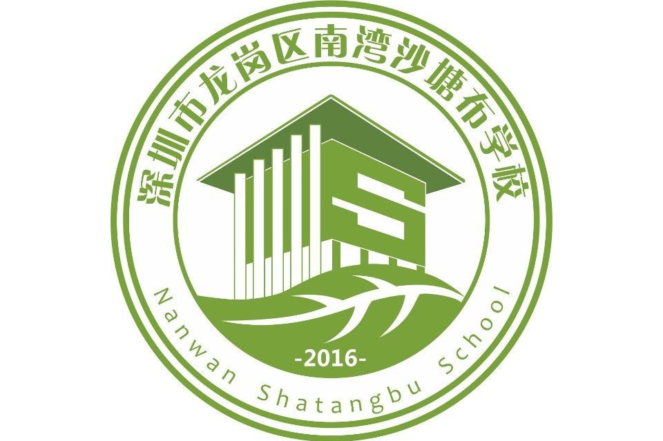 深圳市龙岗区南湾沙塘布学校