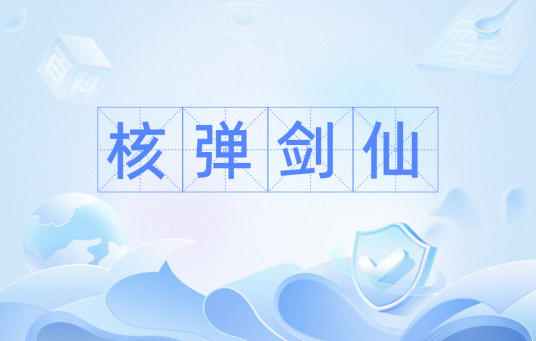 核弹剑仙_百度百科
