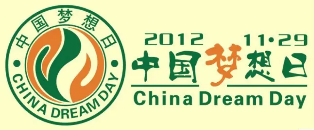4lh5">11月29日为"中国梦想日",寓意"人人皆可书写梦想创造未来"据悉