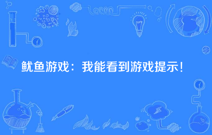 鱿鱼游戏:我能看到游戏提示!