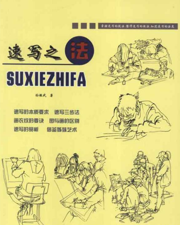 《速写之法》是2012年天津人民美术出版社出版的书籍,作者是孙振武