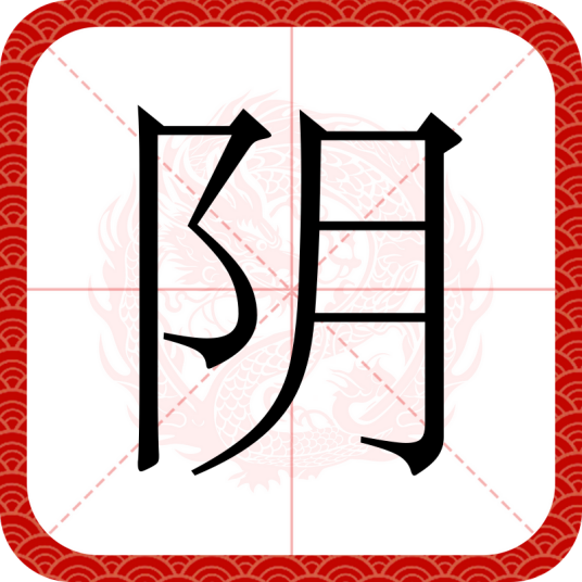 阴（汉语文字）_百度百科