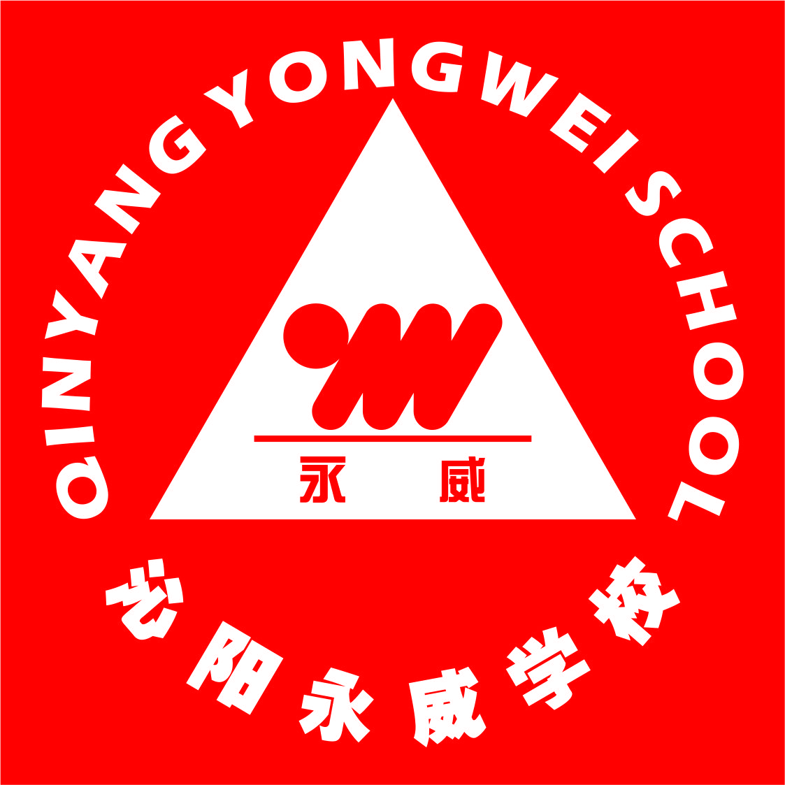 沁阳永威学校
