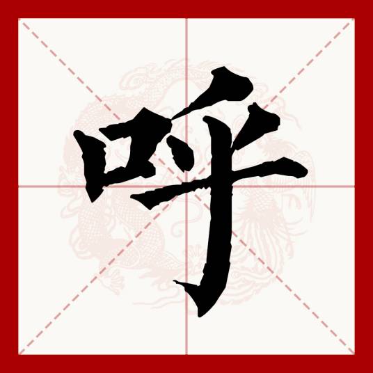 呼_百度百科