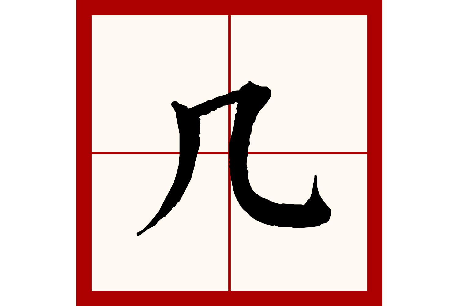  p>几 (拼音:jī,jǐ),汉语一级通用规范汉字(常用字).