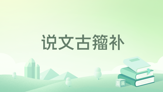 说文古籀补_百度百科