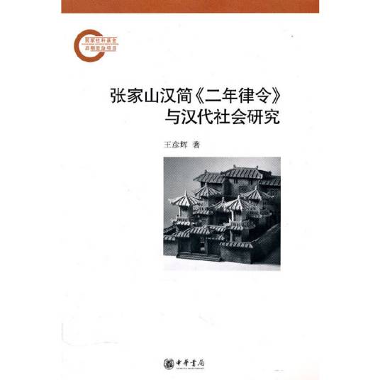 张家山汉简《二年律令》与汉代社会研究_百度百科