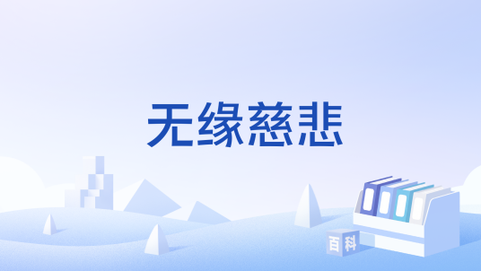 无缘慈悲_百度百科