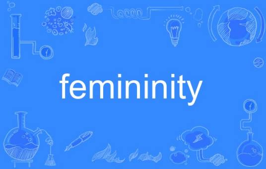 femininity_百度百科
