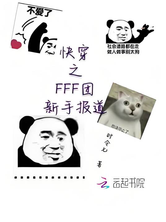 快穿之FFF团新手报道_百度百科