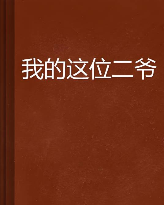 我的这位二爷_百度百科