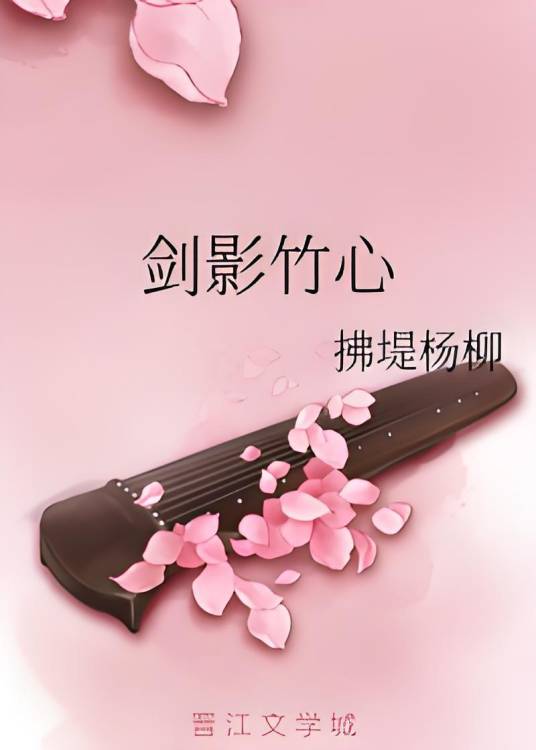 剑影竹心_百度百科