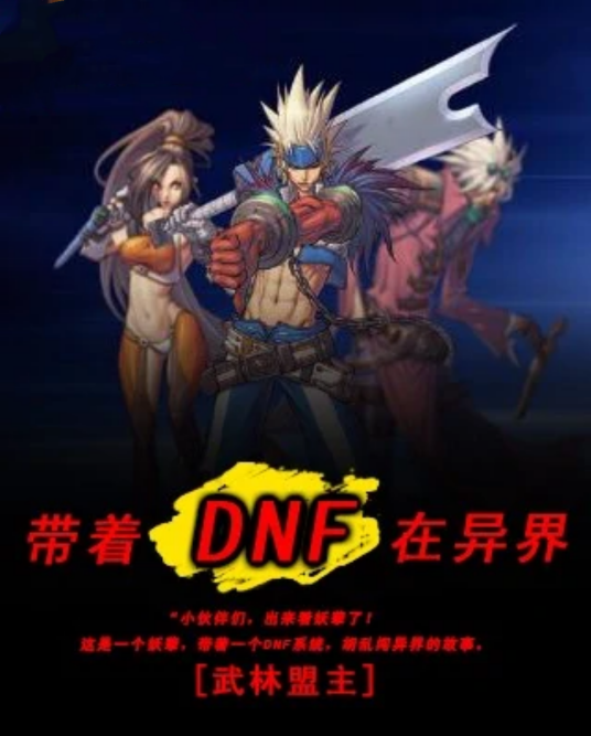 带着DNF在异界_百度百科