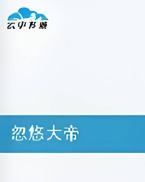 忽悠大帝_百度百科