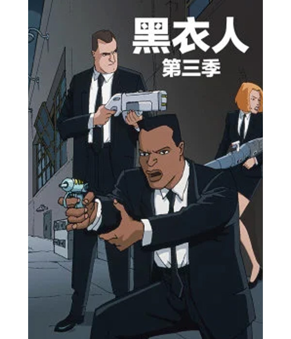 黑衣人第3季