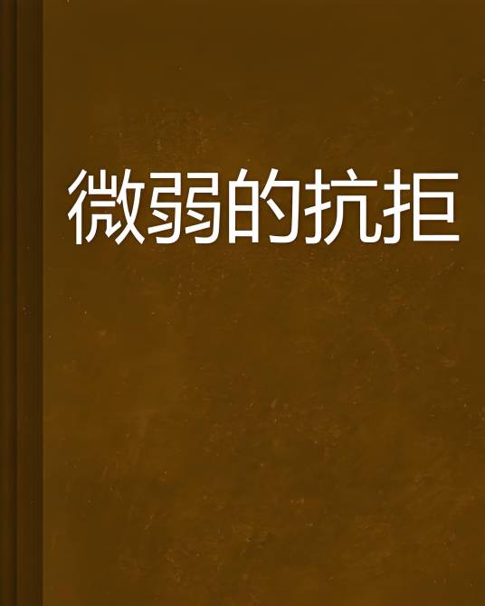 微弱的抗拒_百度百科