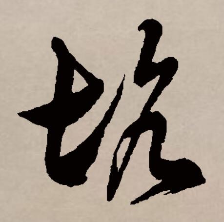阬是坑的异体字,始见于篆书,本义是沟壑或地面凹陷处,引申表示坑害