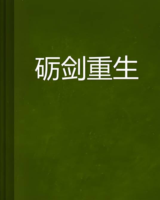 砺剑重生_百度百科