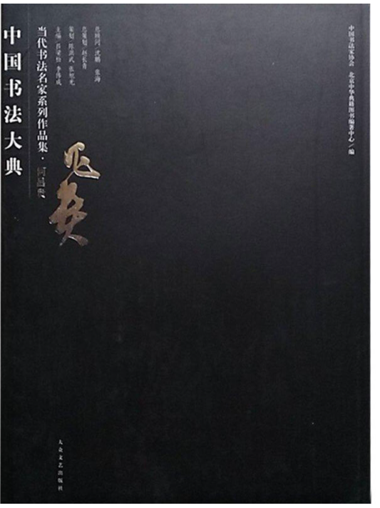 张纬东书法集