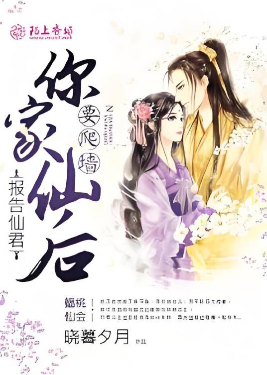 报告仙君，你家仙后要爬墙_百度百科
