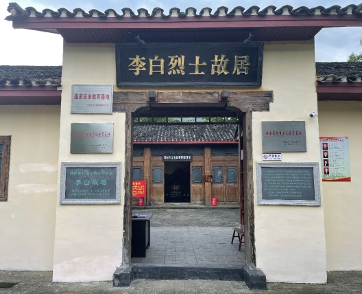 李白烈士故居
