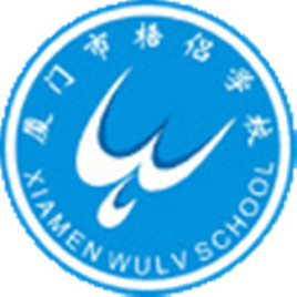 厦门市梧侣学校