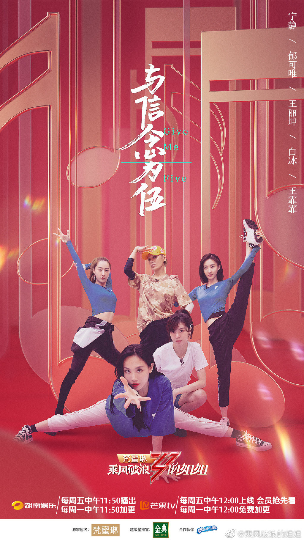 乘风破浪的姐姐第一季