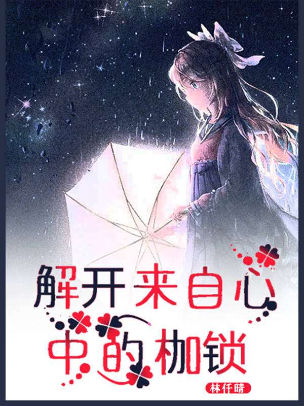 解开来自心中的枷锁