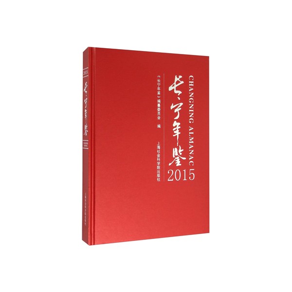 长宁年鉴2015