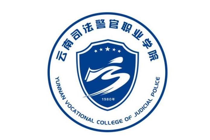 云南司法警官职业学院