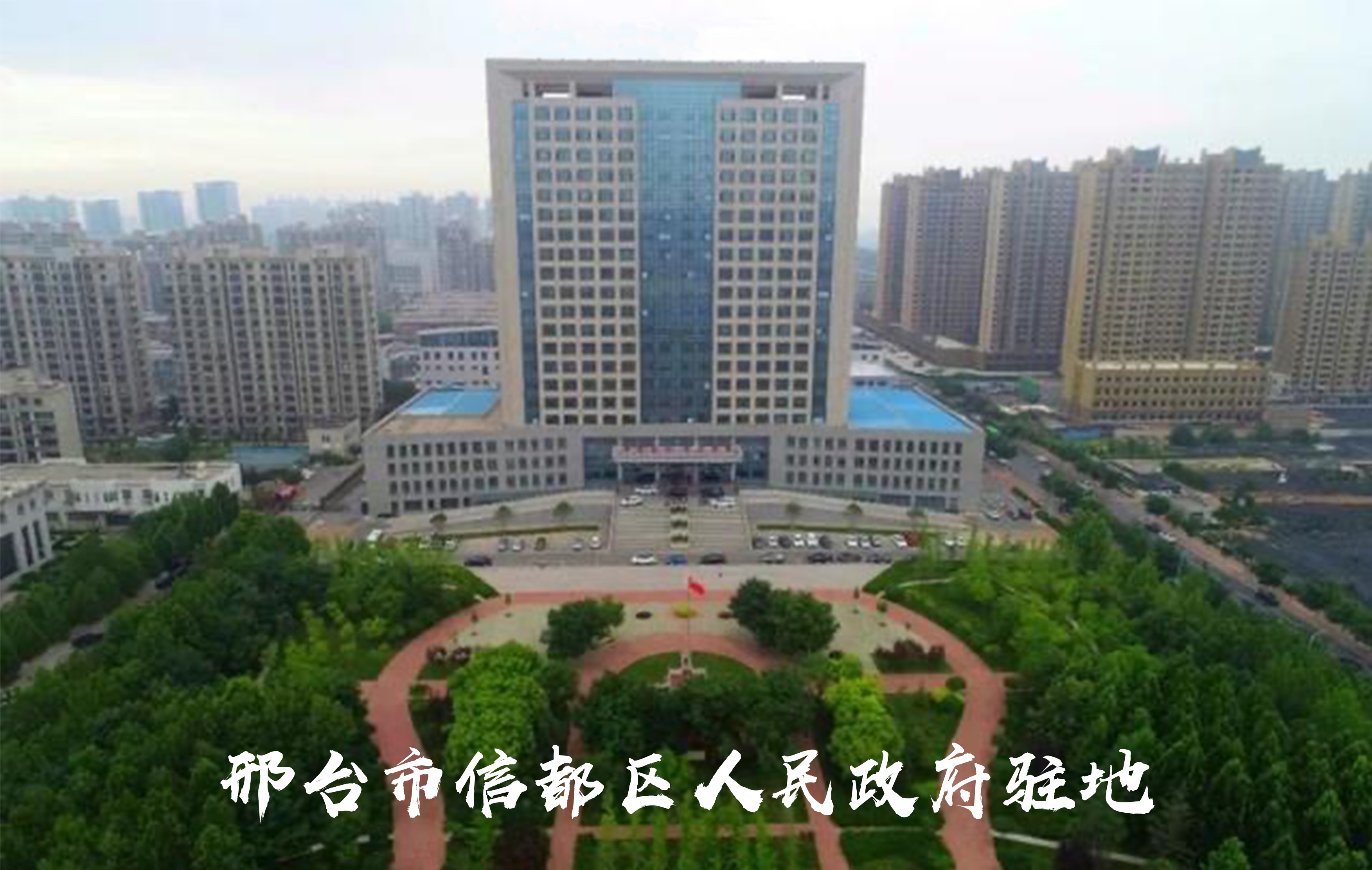 邢台市信都区人民政府